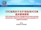 [SCC2012]ESC指南关于无ST段抬高ACS患者的管理推荐