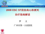 [SCC2009]2008ESC ST段抬高心肌梗死治疗指南解读