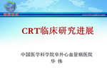 [SCC2009]CRT临床研究进展